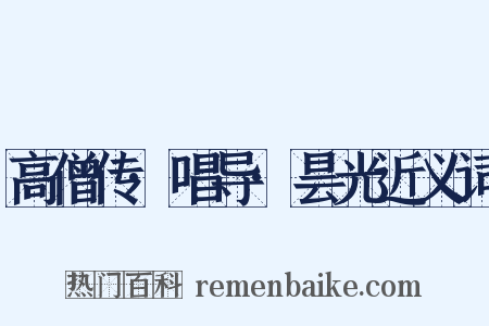 高僧传·唱导·昙光近义词是什么意思的图片
